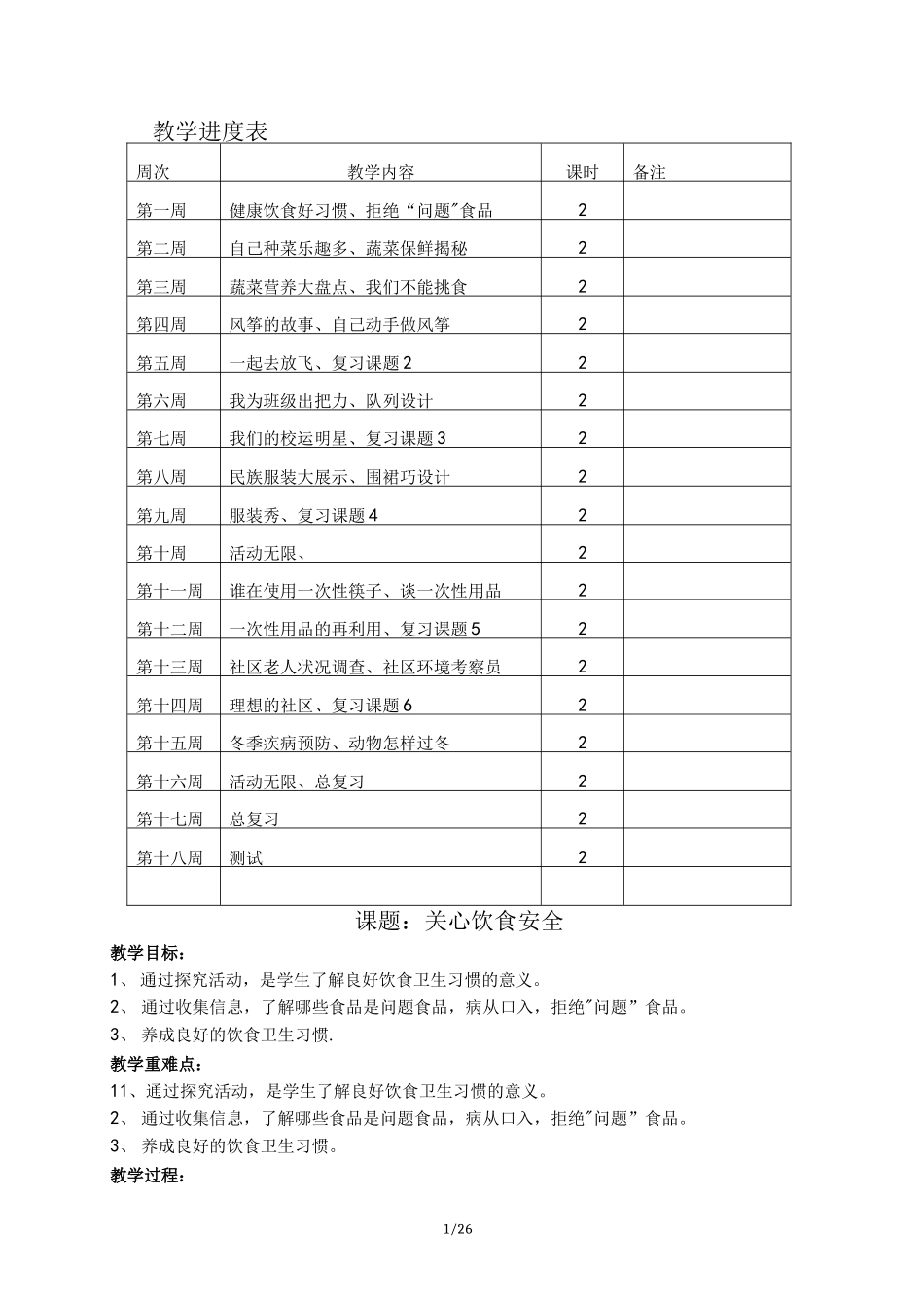 四年级(上册)综合实践活动课教(学)案(上海科教社)_第1页