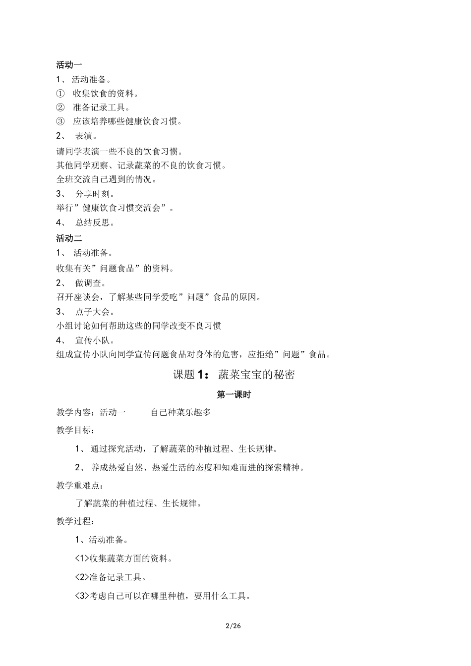 四年级(上册)综合实践活动课教(学)案(上海科教社)_第2页