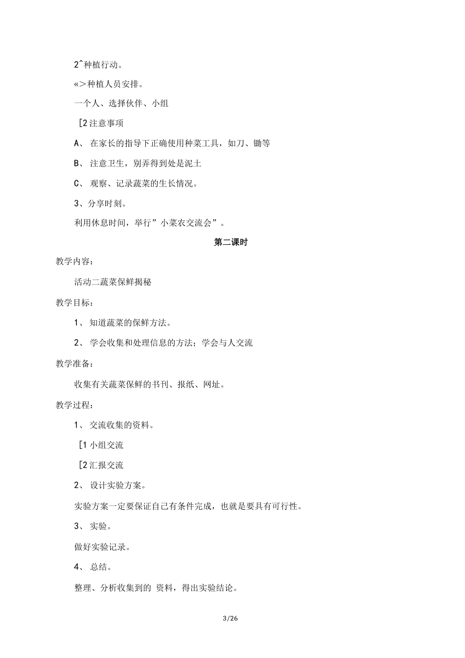 四年级(上册)综合实践活动课教(学)案(上海科教社)_第3页