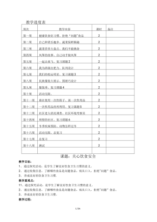 四年级(上册)综合实践活动课教(学)案(上海科教社)