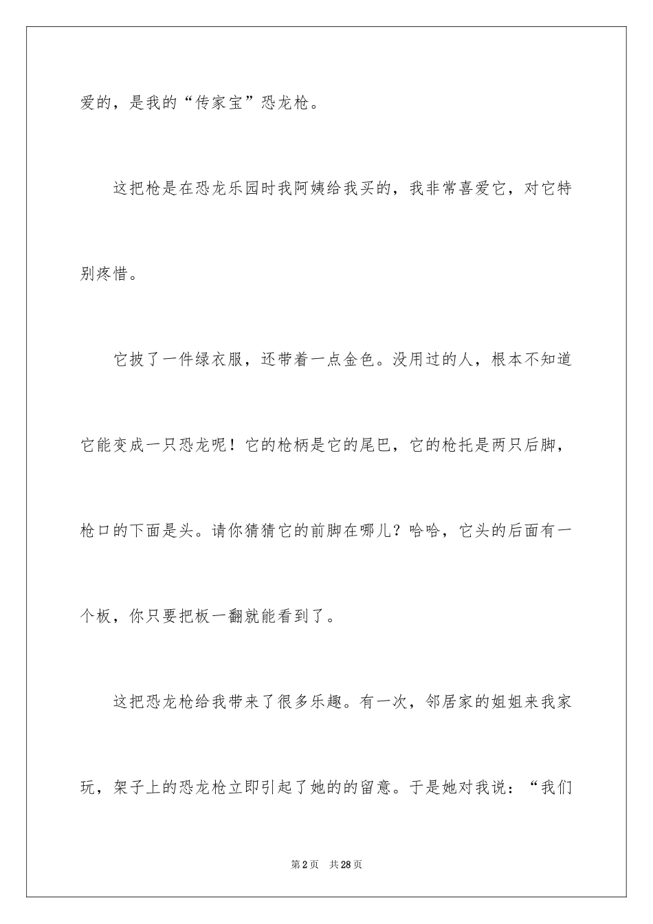 2024写物的作文_410_第2页