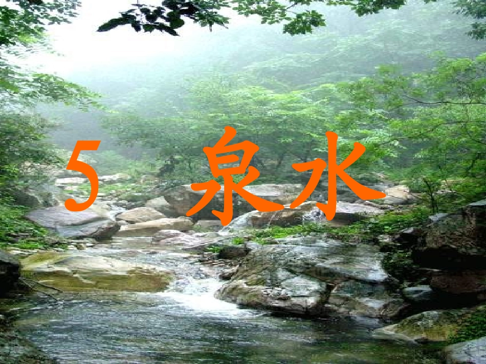 二年级语文下5《泉水》课件_第1页