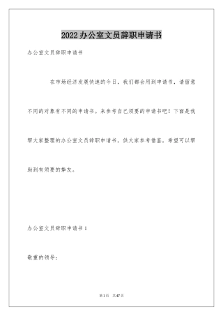 2024办公室文员辞职申请书