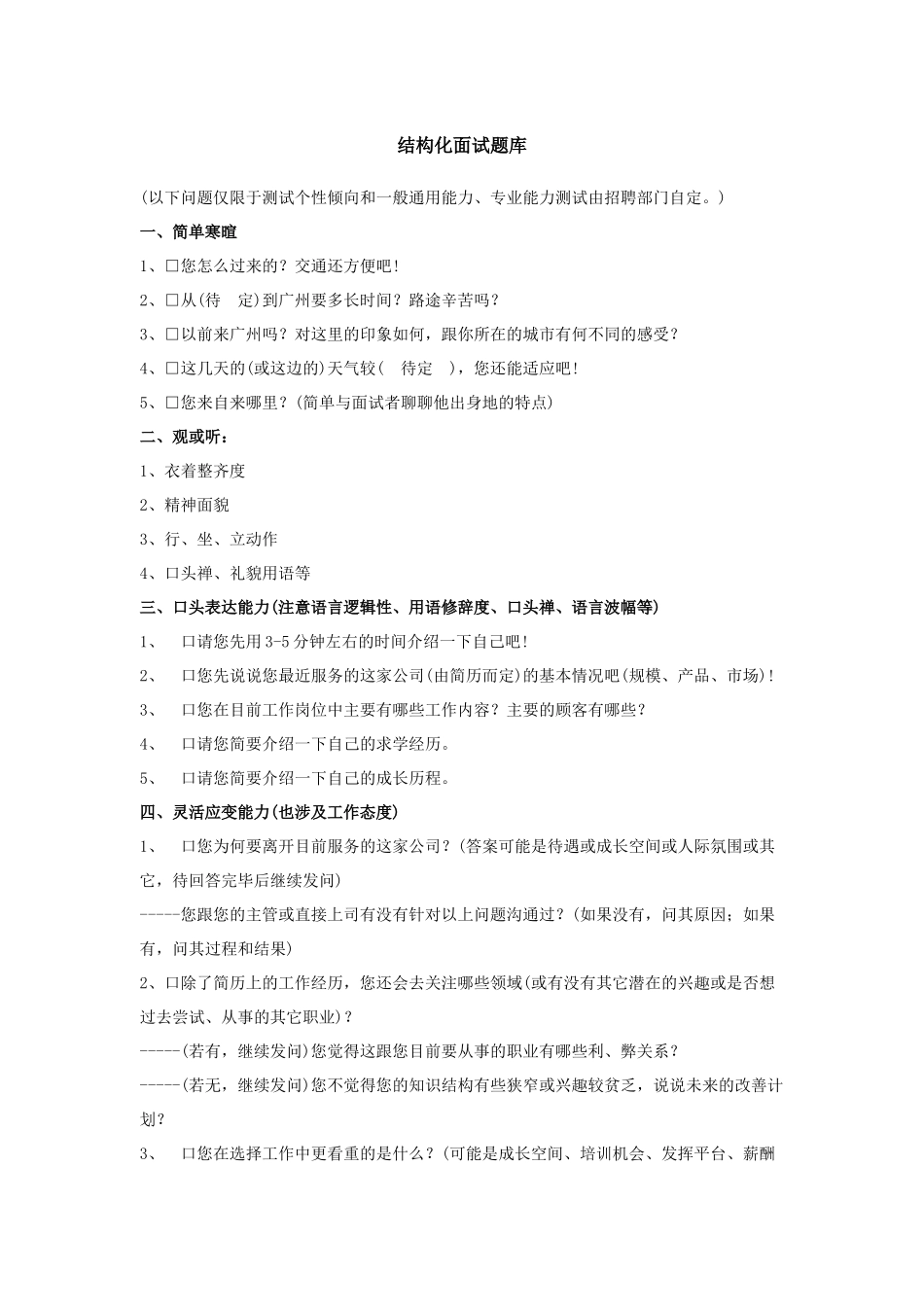 公司结构化面试题库_第1页