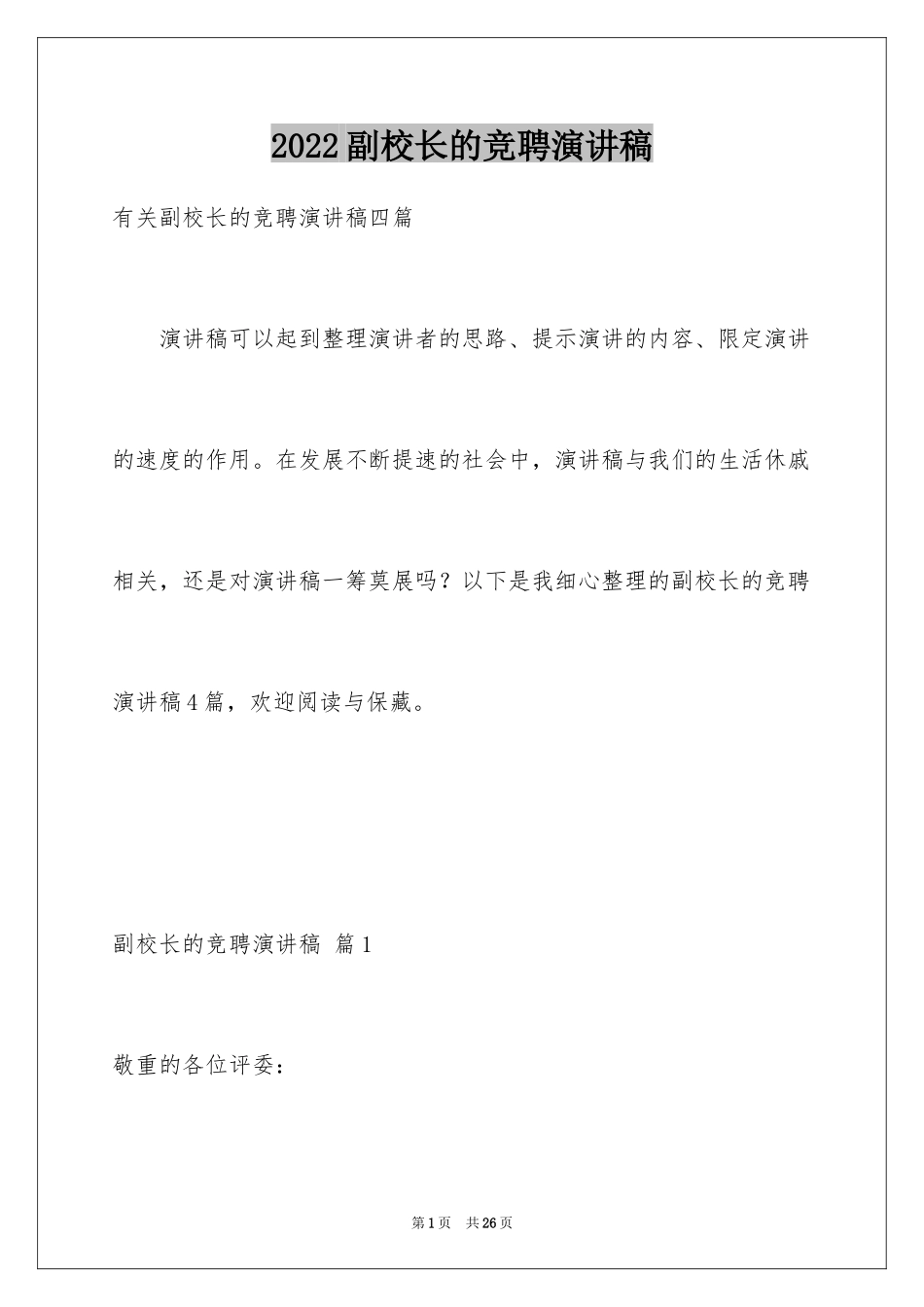 2024副校长的竞聘演讲稿_78_第1页