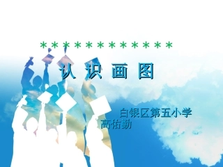 认识画图高佑勤