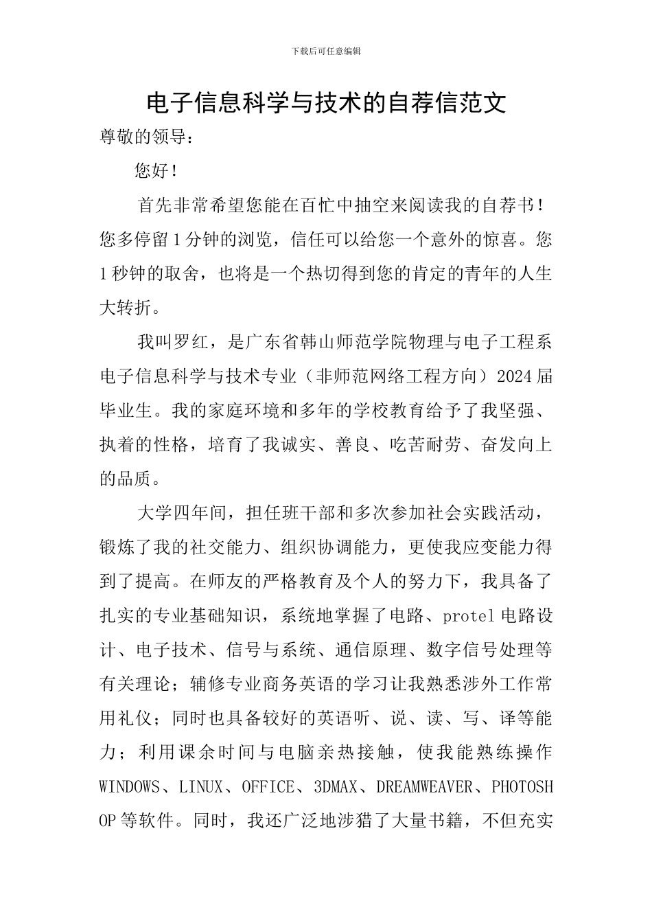 电子信息科学与技术的自荐信范文_第1页