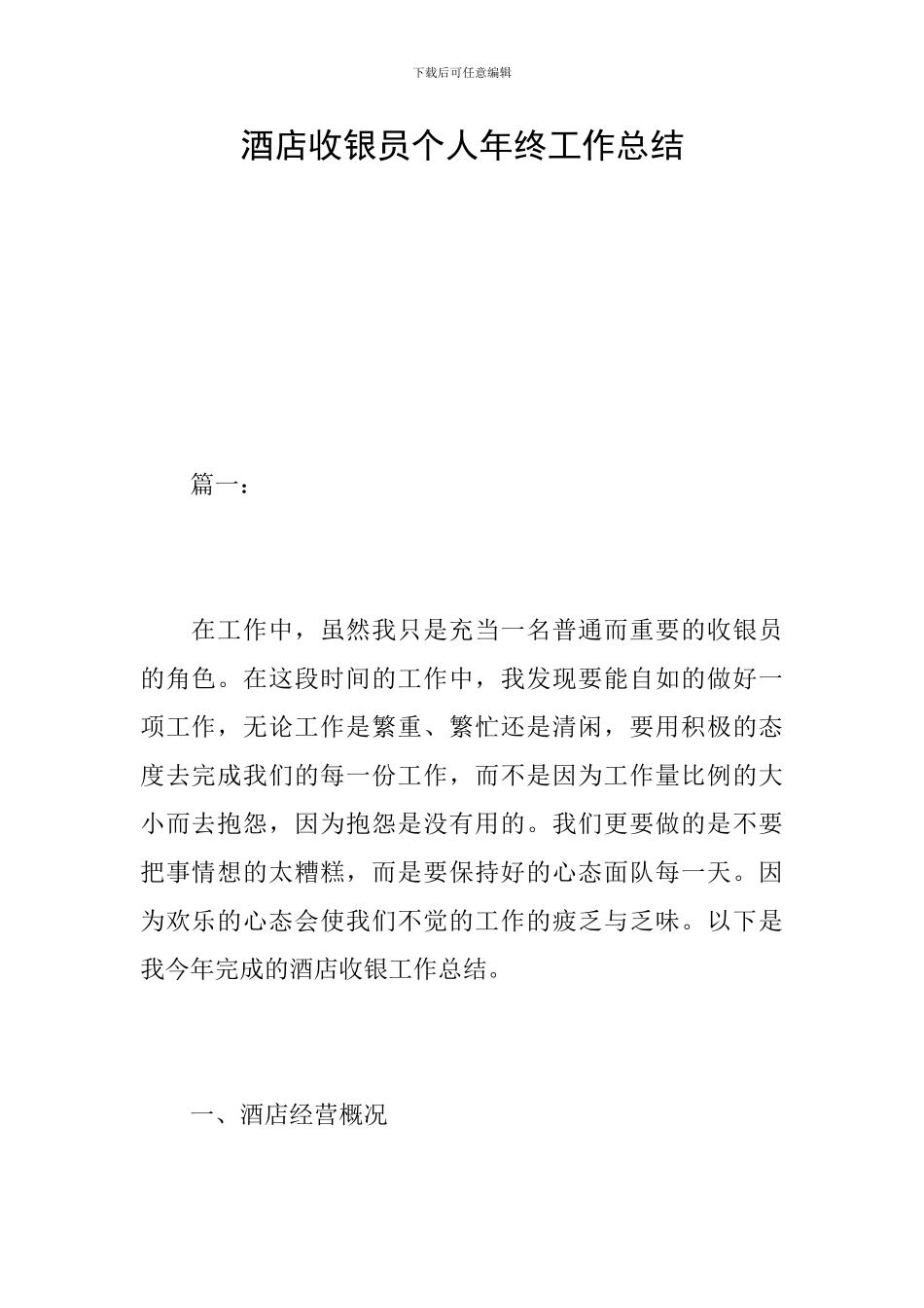 酒店收银员个人年终工作总结_第1页