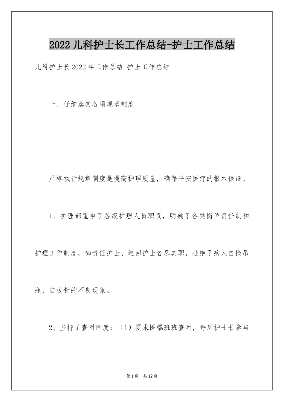 2024儿科护士长工作总结-护士工作总结_第1页