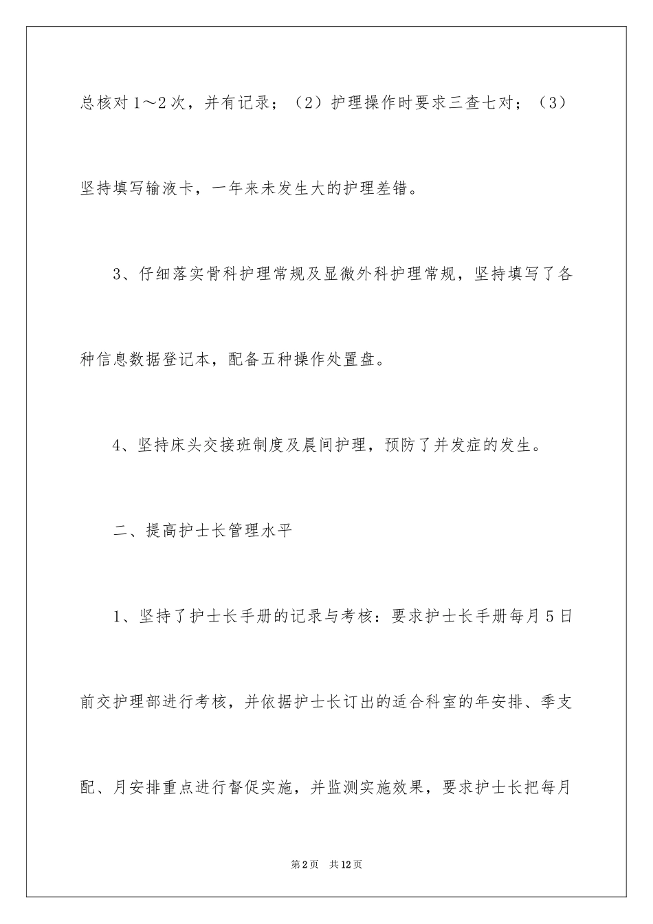 2024儿科护士长工作总结-护士工作总结_第2页