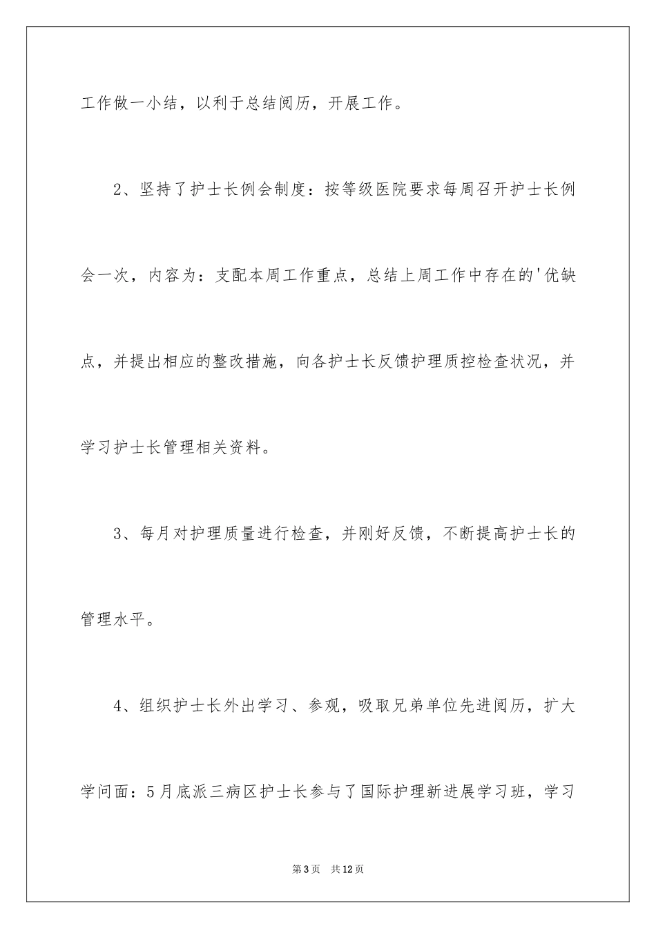 2024儿科护士长工作总结-护士工作总结_第3页