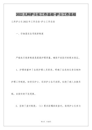 2024儿科护士长工作总结-护士工作总结