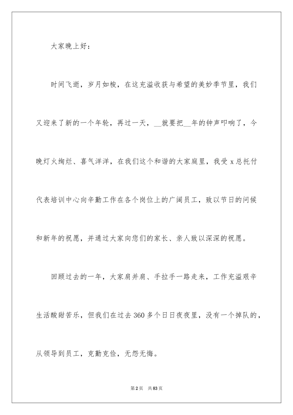 2024企业年会领导讲话稿_第2页
