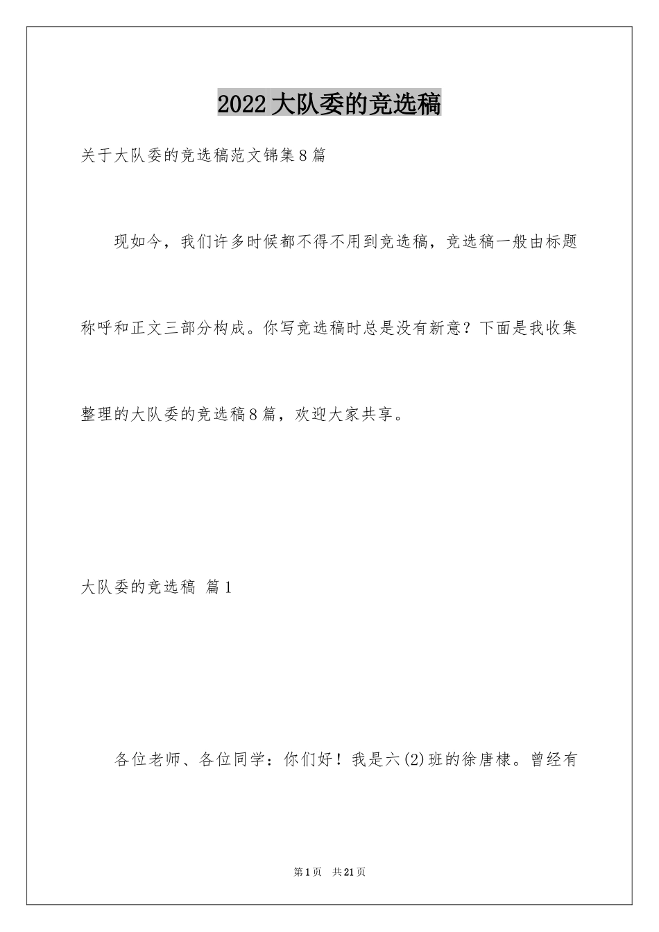 2024大队委的竞选稿_20_第1页