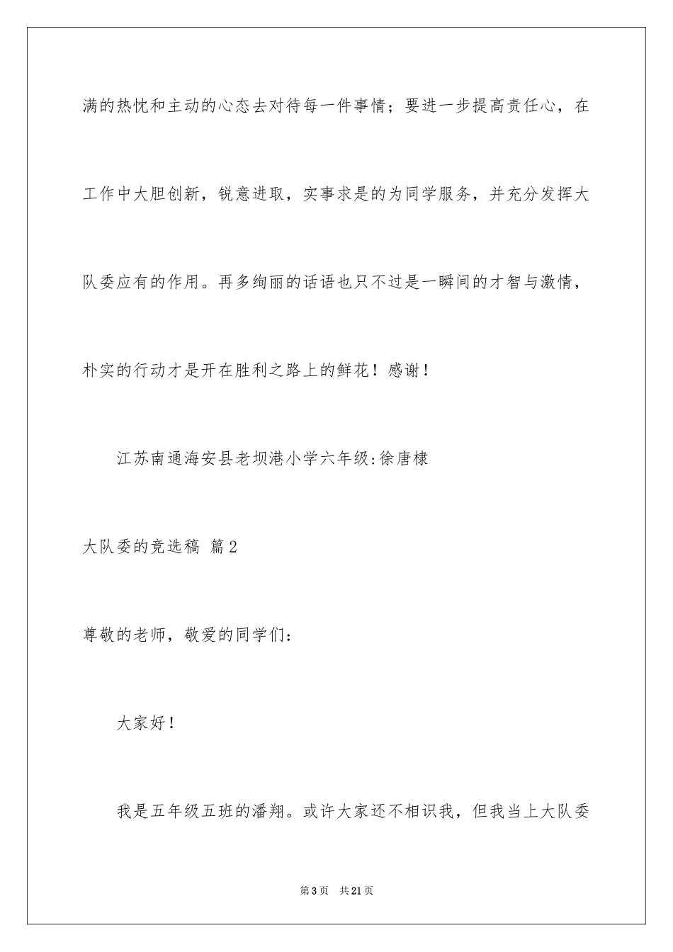 2024大队委的竞选稿_20_第3页