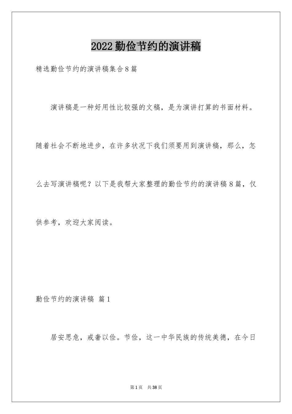 2024勤俭节约的演讲稿_487_第1页
