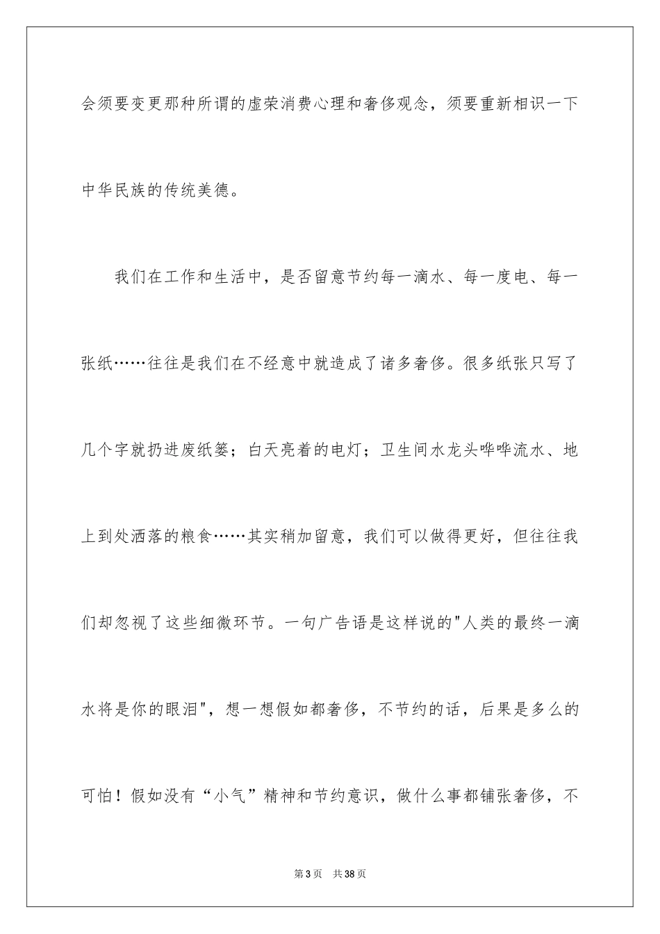 2024勤俭节约的演讲稿_487_第3页