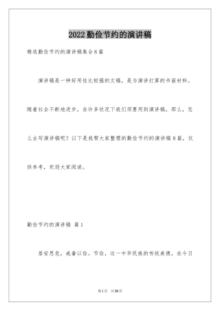 2024勤俭节约的演讲稿_487