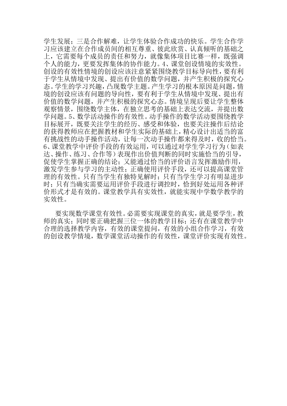 如何实现课堂教学的有效性？_第2页