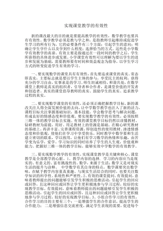 如何实现课堂教学的有效性？