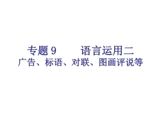 专题9-语言运用二（14页）