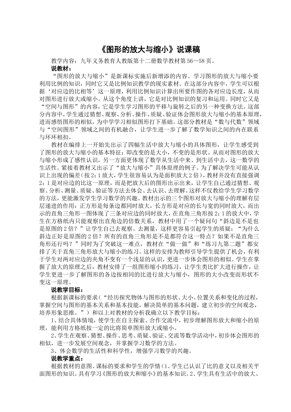 《图形的放大与缩小》说课稿_第1页