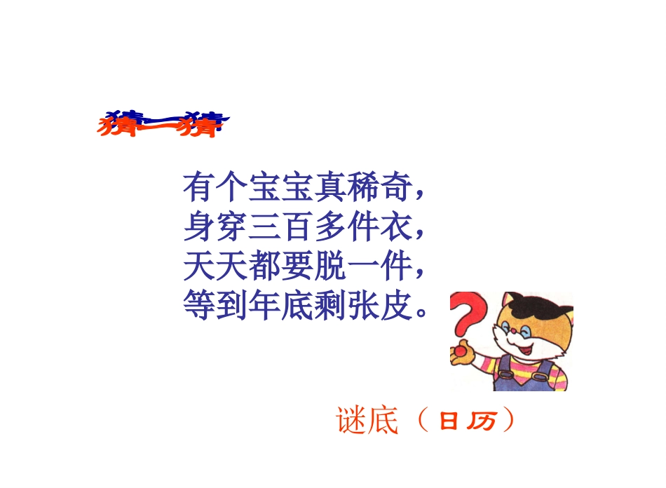 年月日课件(新课标人教版三年级下册数学课件)_第2页