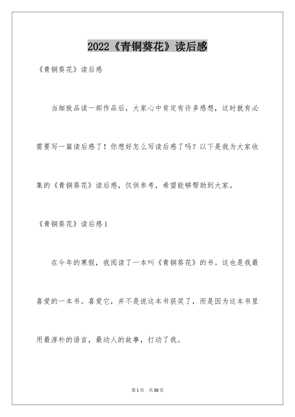 2024《青铜葵花》读后感_17_第1页