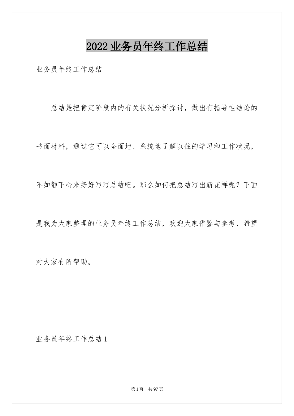 2024业务员年终工作总结_5_第1页