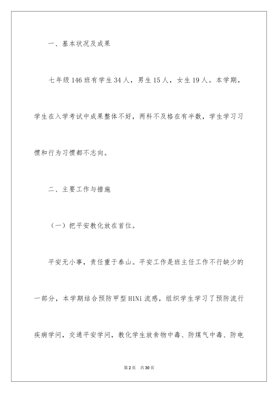 2024七年级上学期班务工作总结_第2页