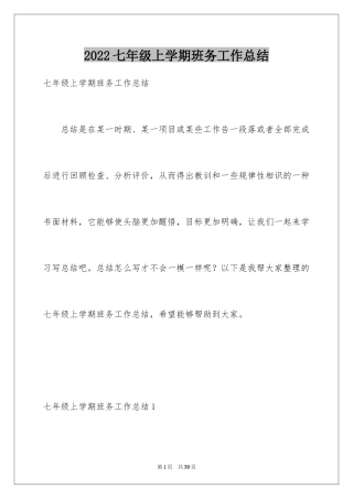 2024七年级上学期班务工作总结