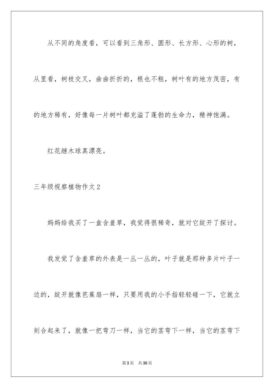 2024三年级观察植物作文_第3页