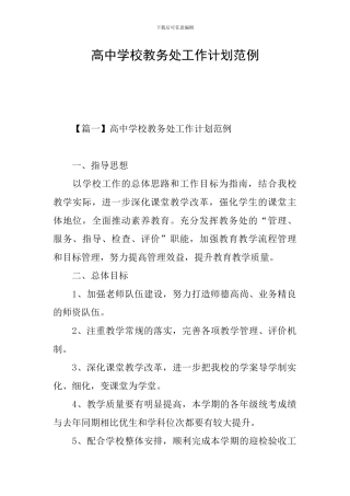 高中学校教务处工作计划范例