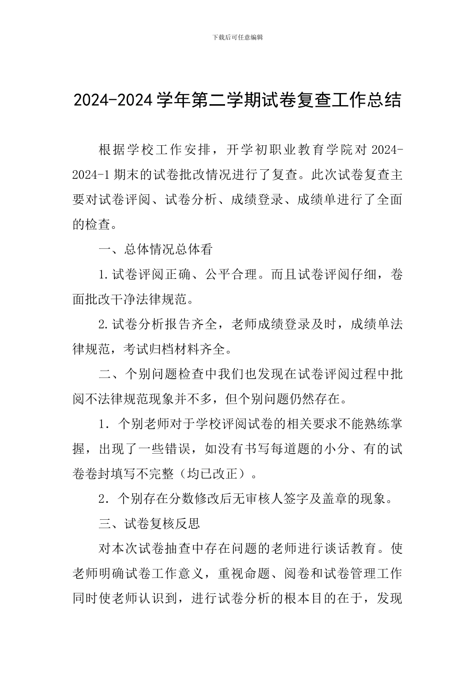 2024-2024学年第二学期试卷复查工作总结_第1页