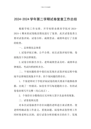 2024-2024学年第二学期试卷复查工作总结