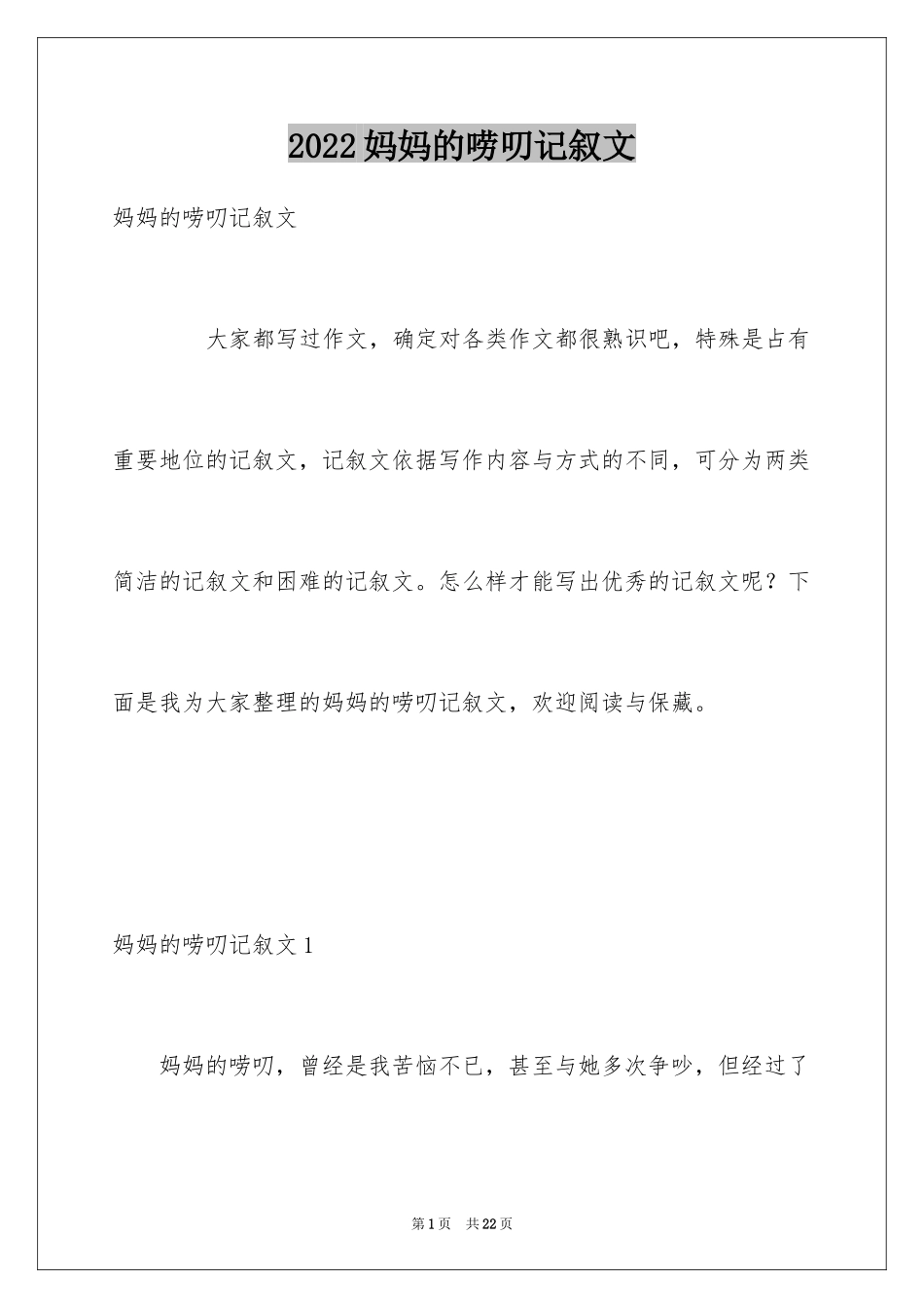 2024妈妈的唠叨记叙文_1_第1页