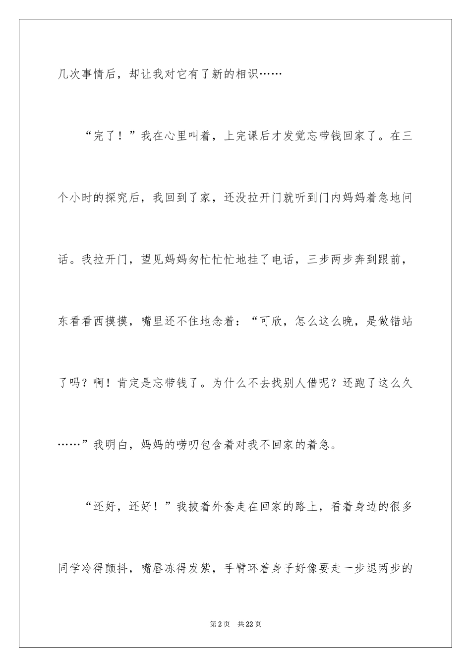 2024妈妈的唠叨记叙文_1_第2页