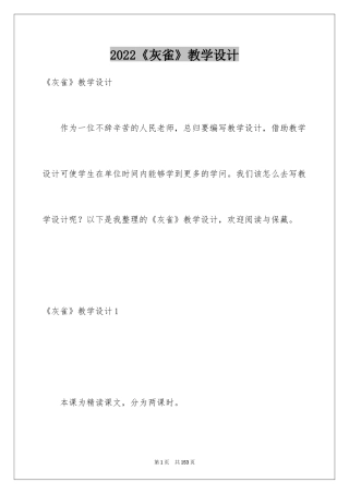 2024《灰雀》教学设计