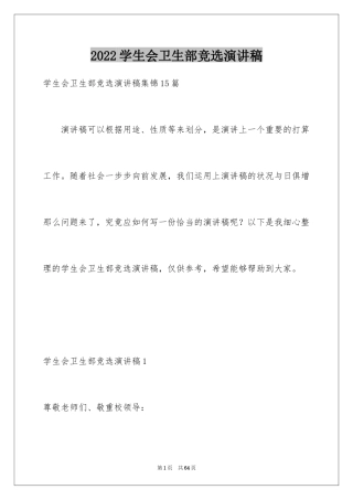 2024学生会卫生部竞选演讲稿_17