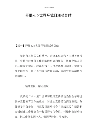 开展6.5世界环境日活动总结