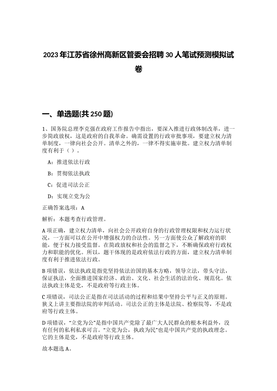 2023年江苏省徐州高新区管委会招聘30人笔试预测模拟试卷（突破训练）_第1页