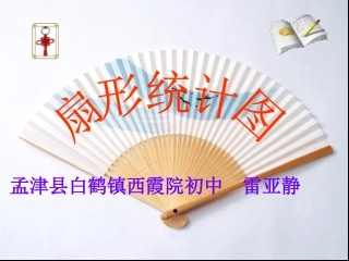 扇形统计图课件西霞院初中雷亚静