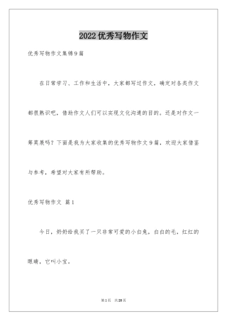 2024优秀写物作文_131