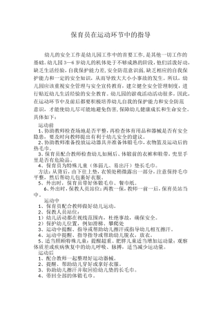保育员运动环节中的指导