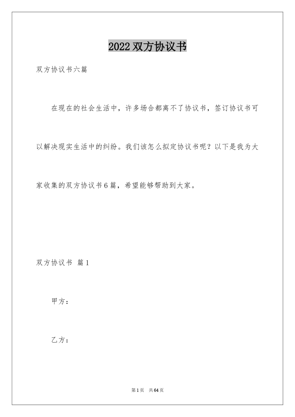 2024双方协议书_5_第1页