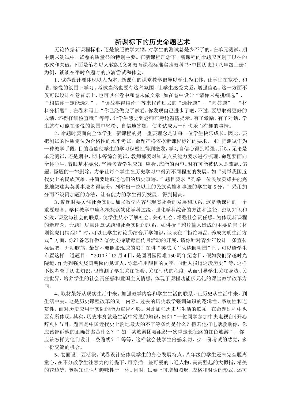 新课标下的历史命题艺术_第1页