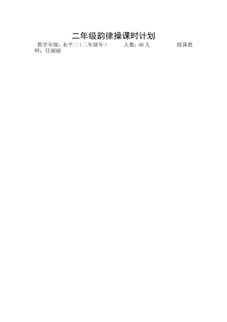 二年级健美操课时计划