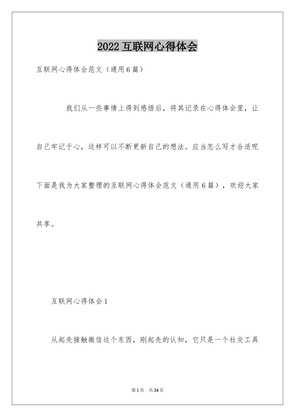 2024互联网心得体会_第1页