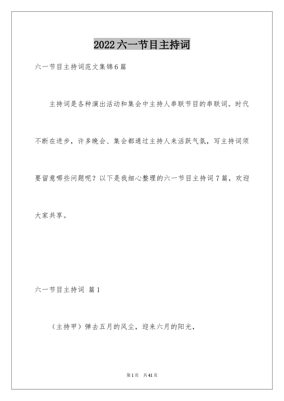 2024六一节目主持词_20_第1页