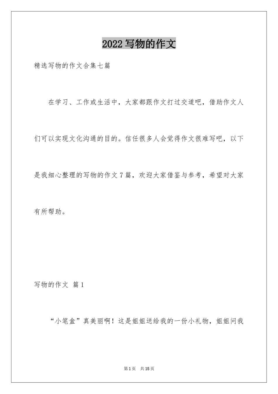 2024写物的作文_117_第1页